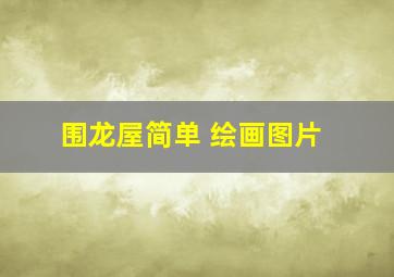 围龙屋简单 绘画图片